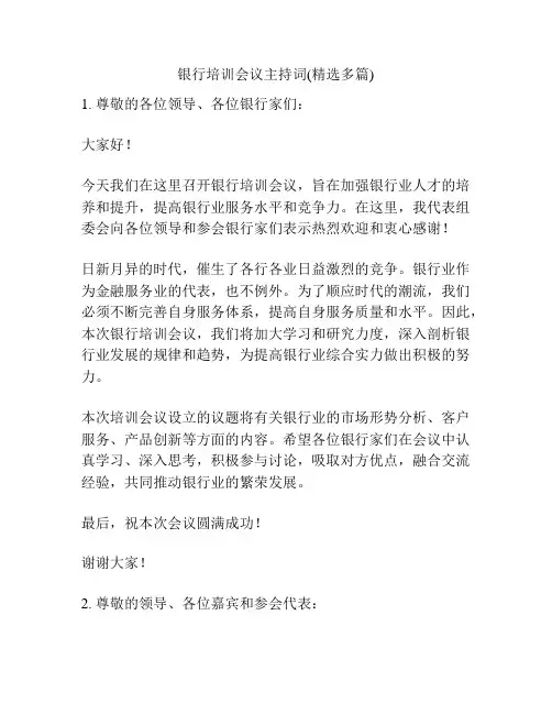 银行培训会议主持词(精选多篇)