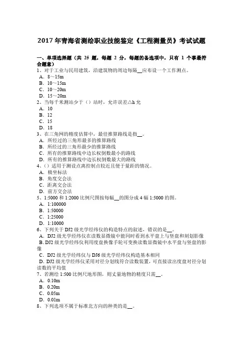 2017年青海省测绘职业技能鉴定《工程测量员》考试试题