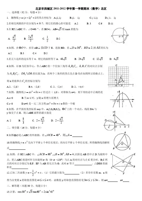 北京市西城区2011-2012学年第一学期期末(数学)北区word版