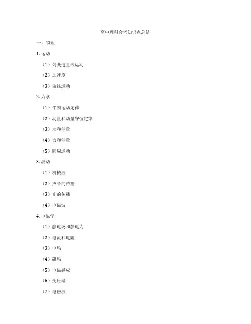 高中理科会考知识点总结