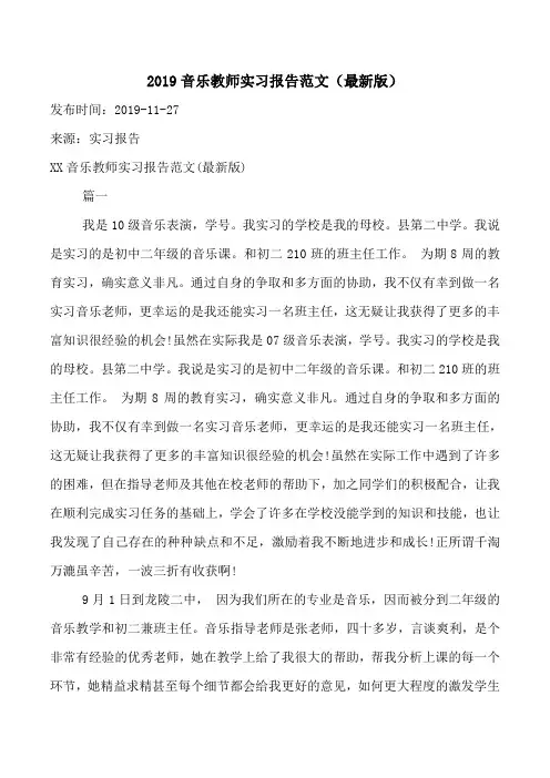 2019音乐教师实习报告范文(最新版)