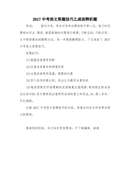 2017中考语文答题技巧之成语辨析题