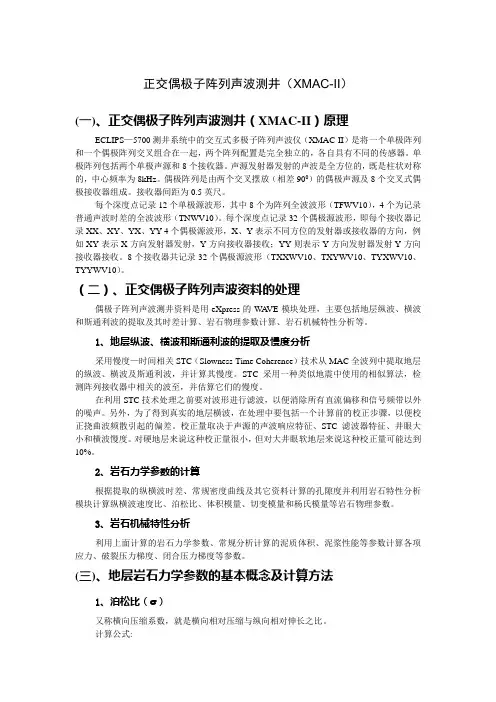 交叉偶极子阵列声波测井技术介绍(XMAC