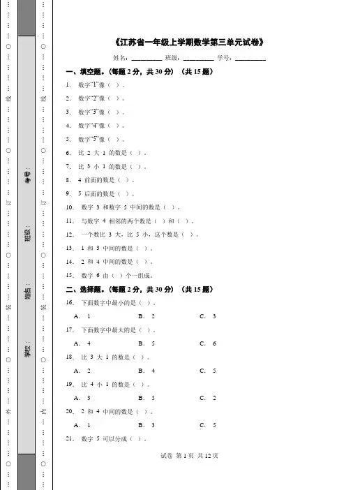 《江苏省一年级上学期数学第三单元试卷》