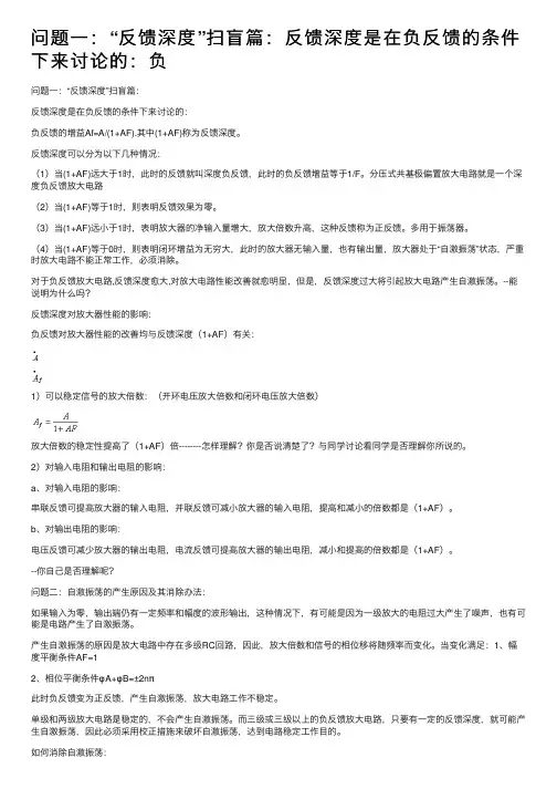 问题一：“反馈深度”扫盲篇：反馈深度是在负反馈的条件下来讨论的：负