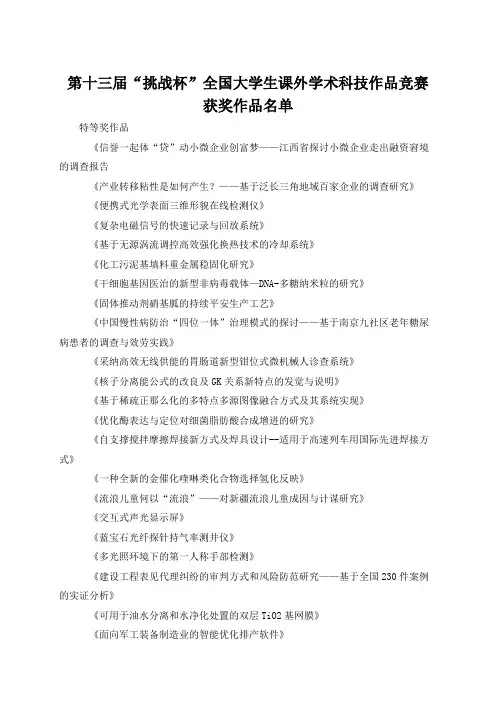 第十三届挑战杯全国大学生课外学术科技作品竞赛