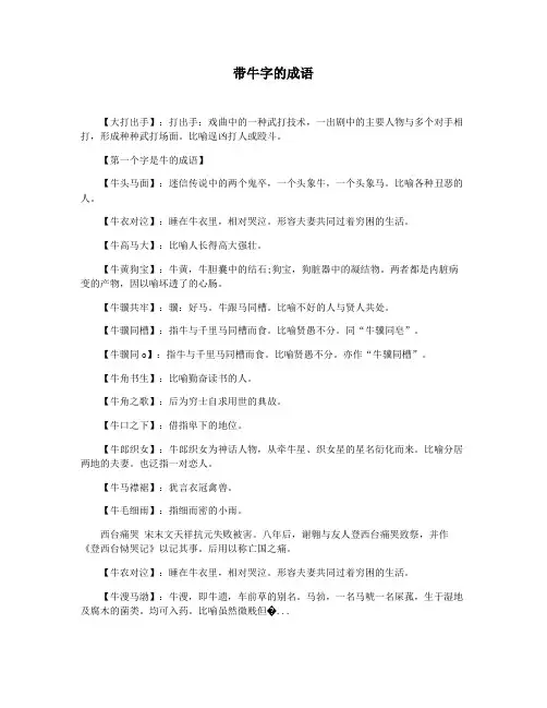带牛字的成语