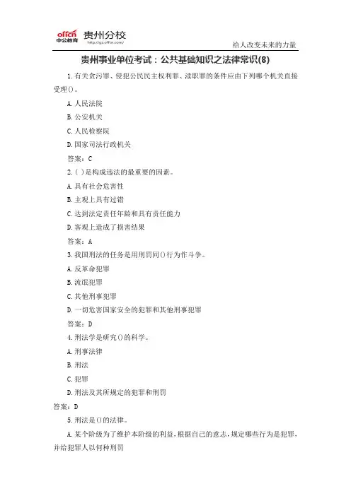 贵州事业单位考试：公共基础知识之法律常识(8)