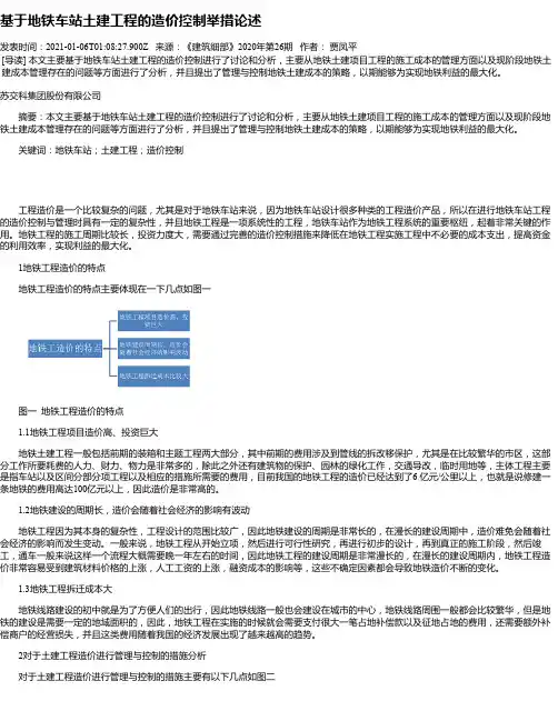 基于地铁车站土建工程的造价控制举措论述