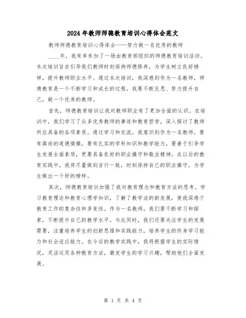 2024年教师师德教育培训心得体会范文(2篇)
