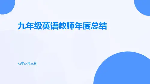 九年级英语教师年度总结PPT