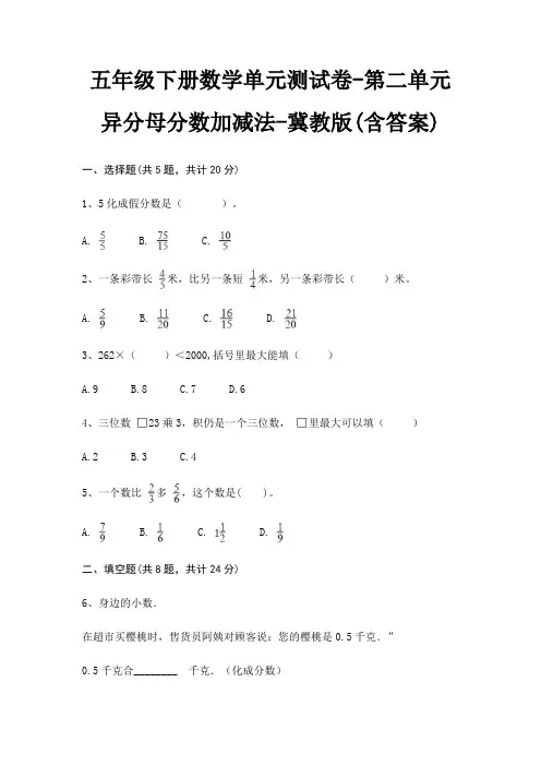 五年级下册数学单元测试卷-第二单元 异分母分数加减法-冀教版(含答案)