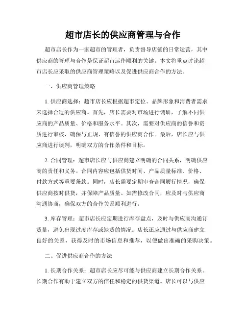超市店长的供应商管理与合作