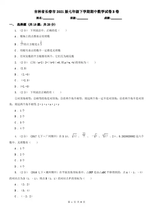 吉林省长春市2021版七年级下学期期中数学试卷B卷