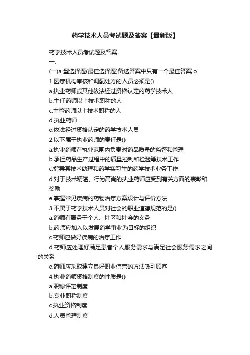 药学技术人员考试题及答案【最新版】