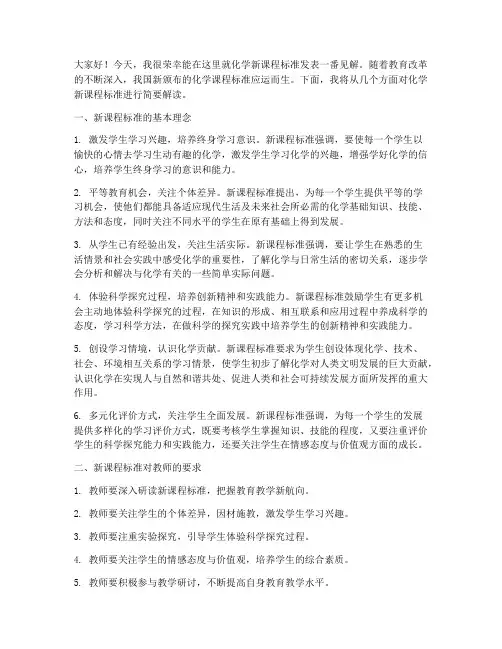 化学新课程标准发言稿范文