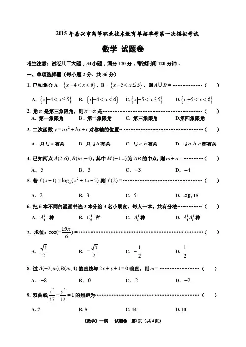2015嘉兴高职考试数学一模试卷