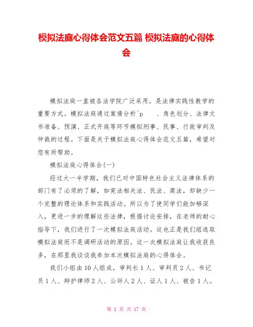 模拟法庭心得体会范文五篇模拟法庭的心得体会