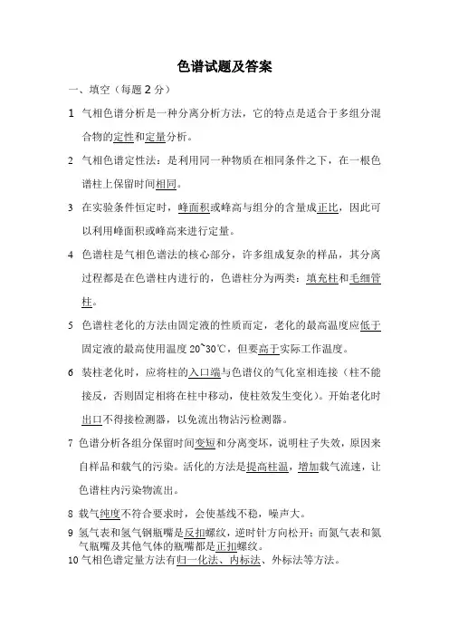 色谱分析试题及答案