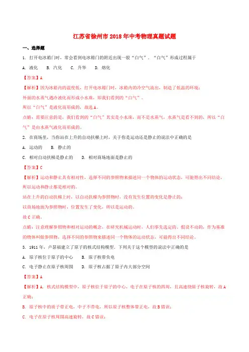 江苏省徐州市中考物理真题试题(含解析)
