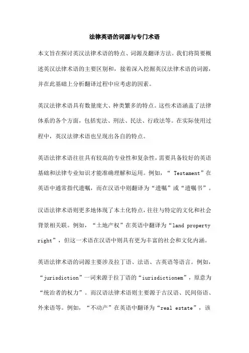 法律英语的词源与专门术语