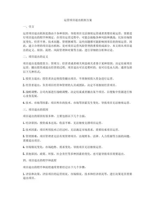 运营项目退出机制方案