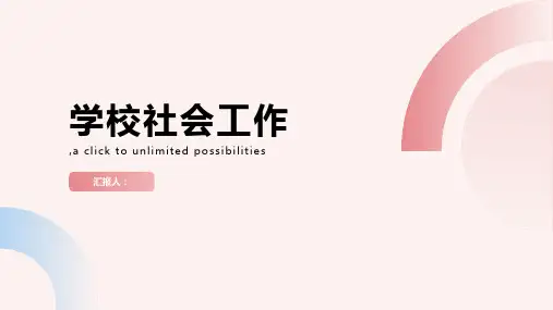 学校社会工作