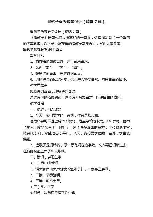 渔歌子优秀教学设计（精选7篇）