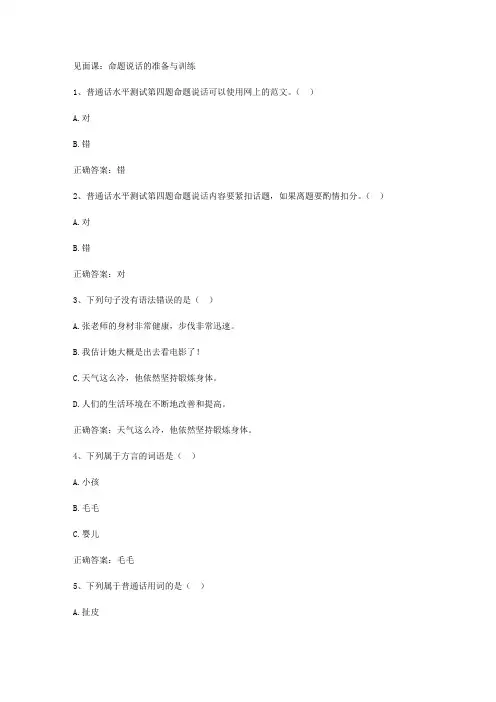 智慧树知到《普通话训练与测试》见面课答案