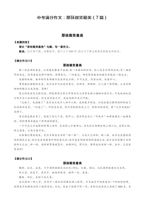 中考满分作文：那抹微笑最美(7篇)