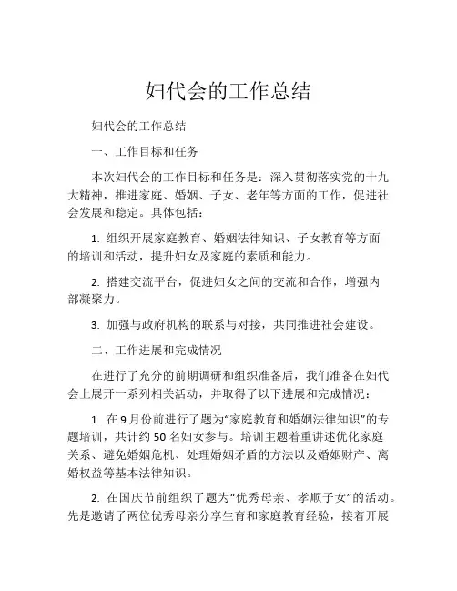 妇代会的工作总结