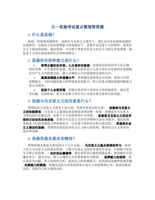 大一思修考试重点整理简答题