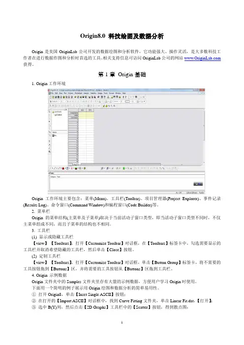 Origin 8.0 科技绘图及数据分析