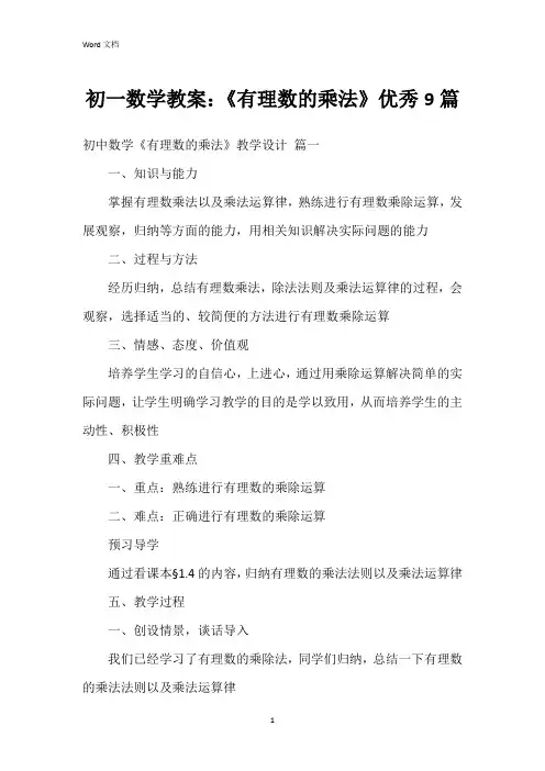 初一数学教案：《有理数的乘法》9篇