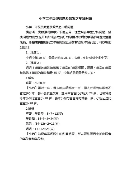 小学二年级奥数题及答案之年龄问题