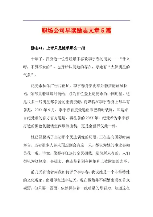 职场公司早读励志文章5篇