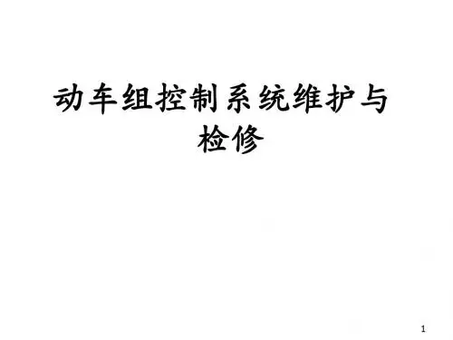 动车组控制系统维护与检修任务4-1