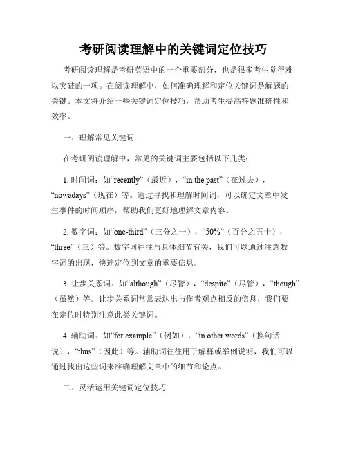 考研阅读理解中的关键词定位技巧