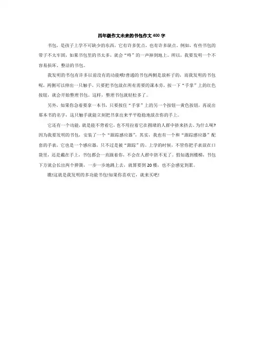 四年级作文未来的书包作文400字