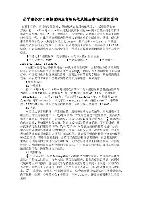 药学服务对2型糖尿病患者用药依从性及生活质量的影响