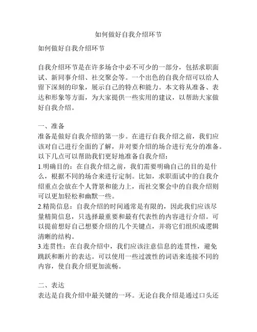 如何做好自我介绍环节