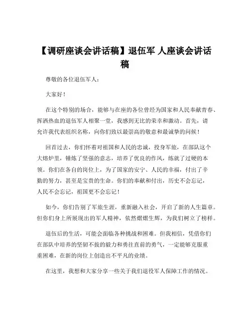 【调研座谈会讲话稿】退伍军 人座谈会讲话稿