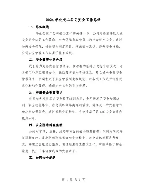2024年公交二公司安全工作总结(3篇)