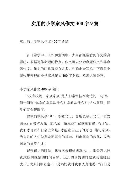 实用的小学家风作文400字9篇