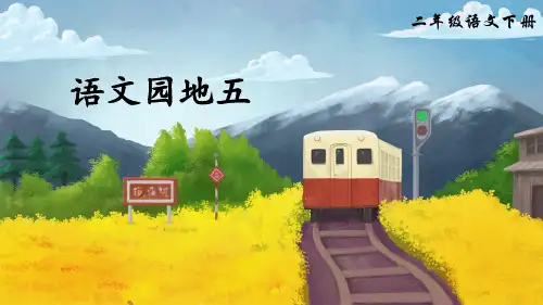部编版二年级语文下册《语文园地五》优秀教学课件