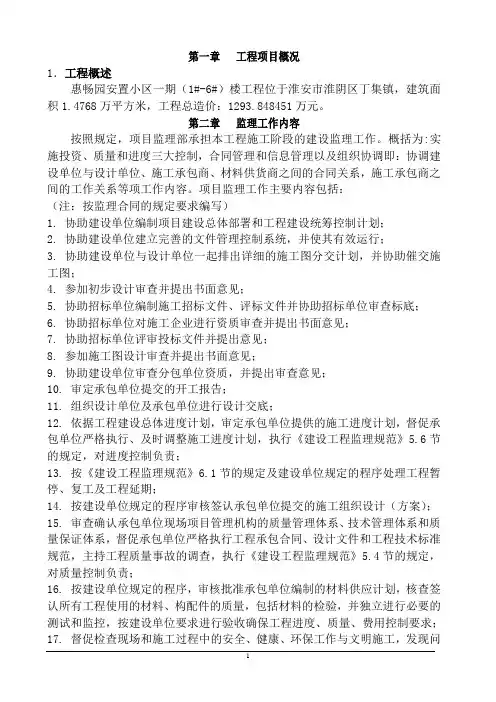 监理部某安置小区一期工程监理规划word范文