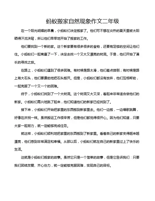 蚂蚁搬家自然现象作文二年级