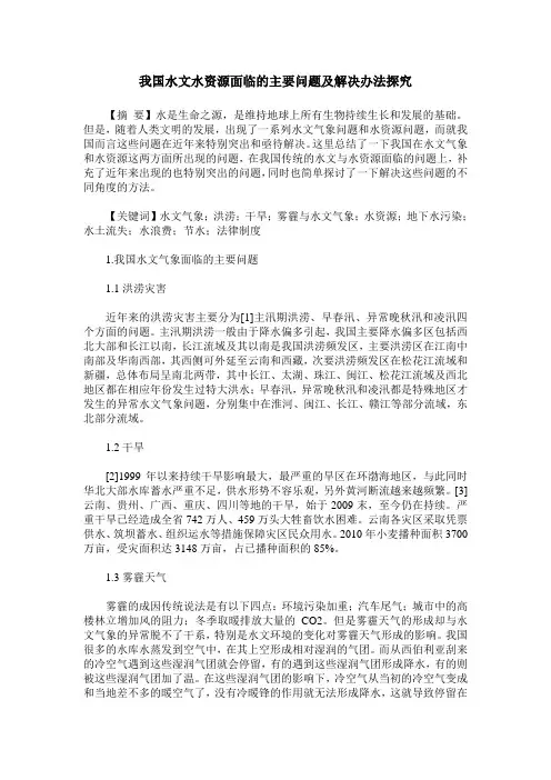 我国水文水资源面临的主要问题及解决办法探究