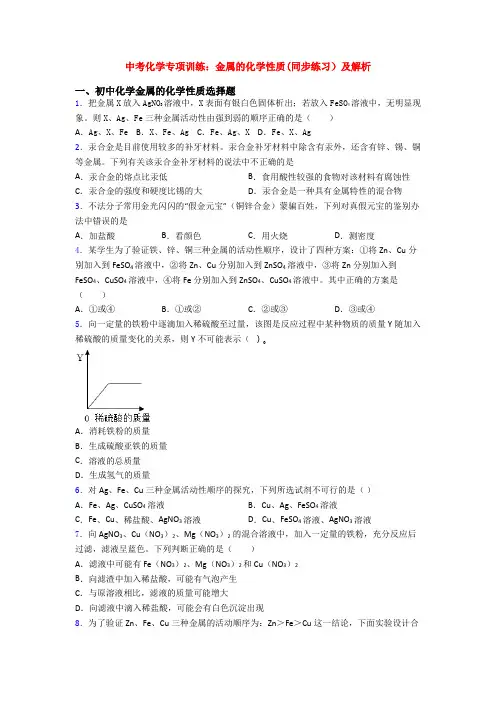 中考化学专项训练：金属的化学性质(同步练习)及解析