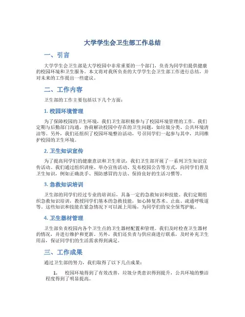 大学学生会卫生部工作总结